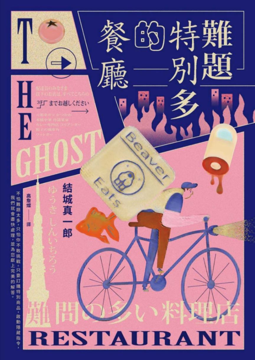难题特别多的餐厅