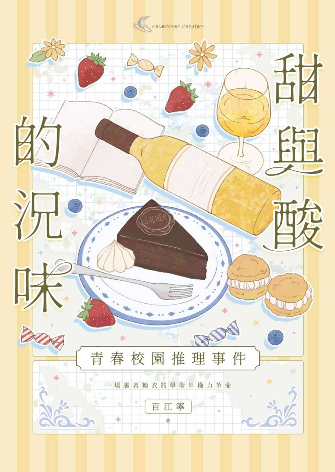 甜與酸的況味:校園推理事件