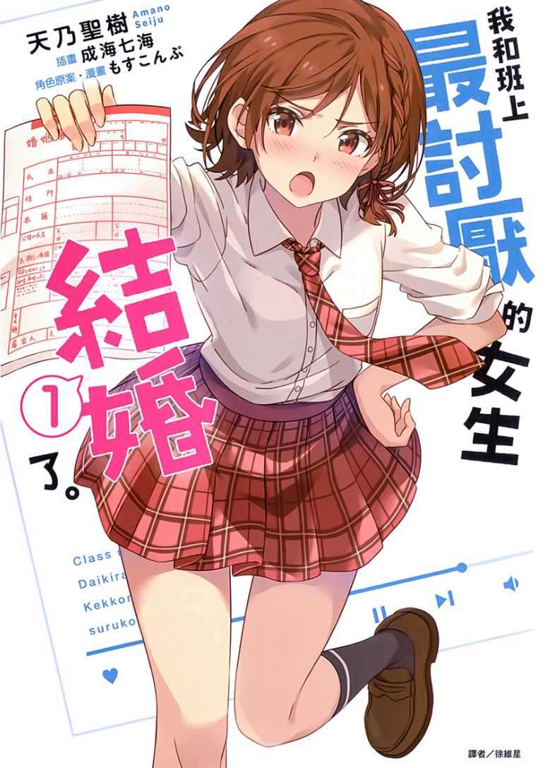我和班上最讨厌的女生结婚了。