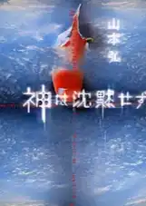 神不再沉默