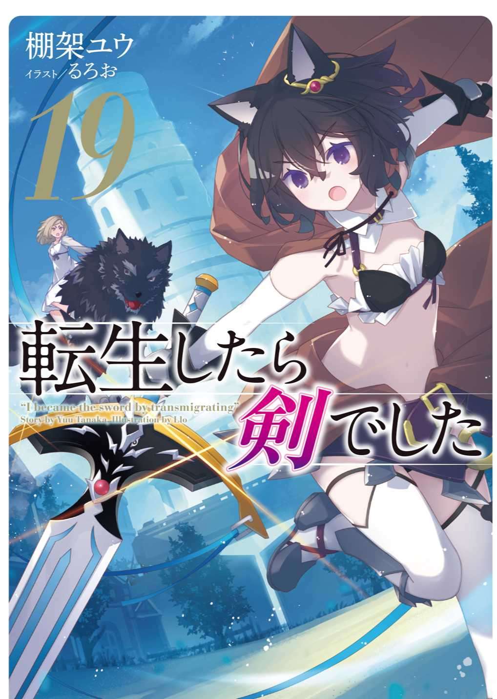 転生したら剣でした