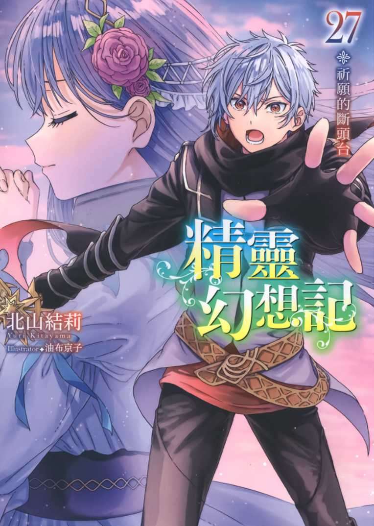 精靈幻想記 27.祈願的斷頭台