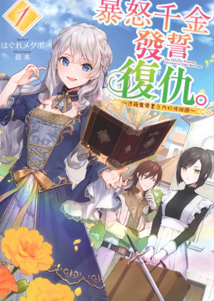 暴怒千金發誓復仇。