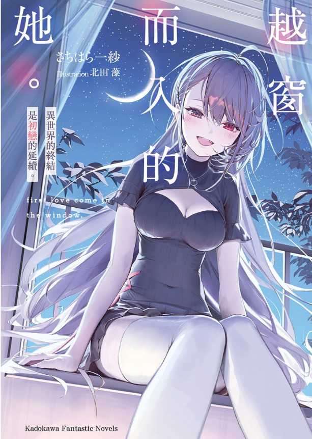 越窗而入的她。异世界的终结是初恋的延续。