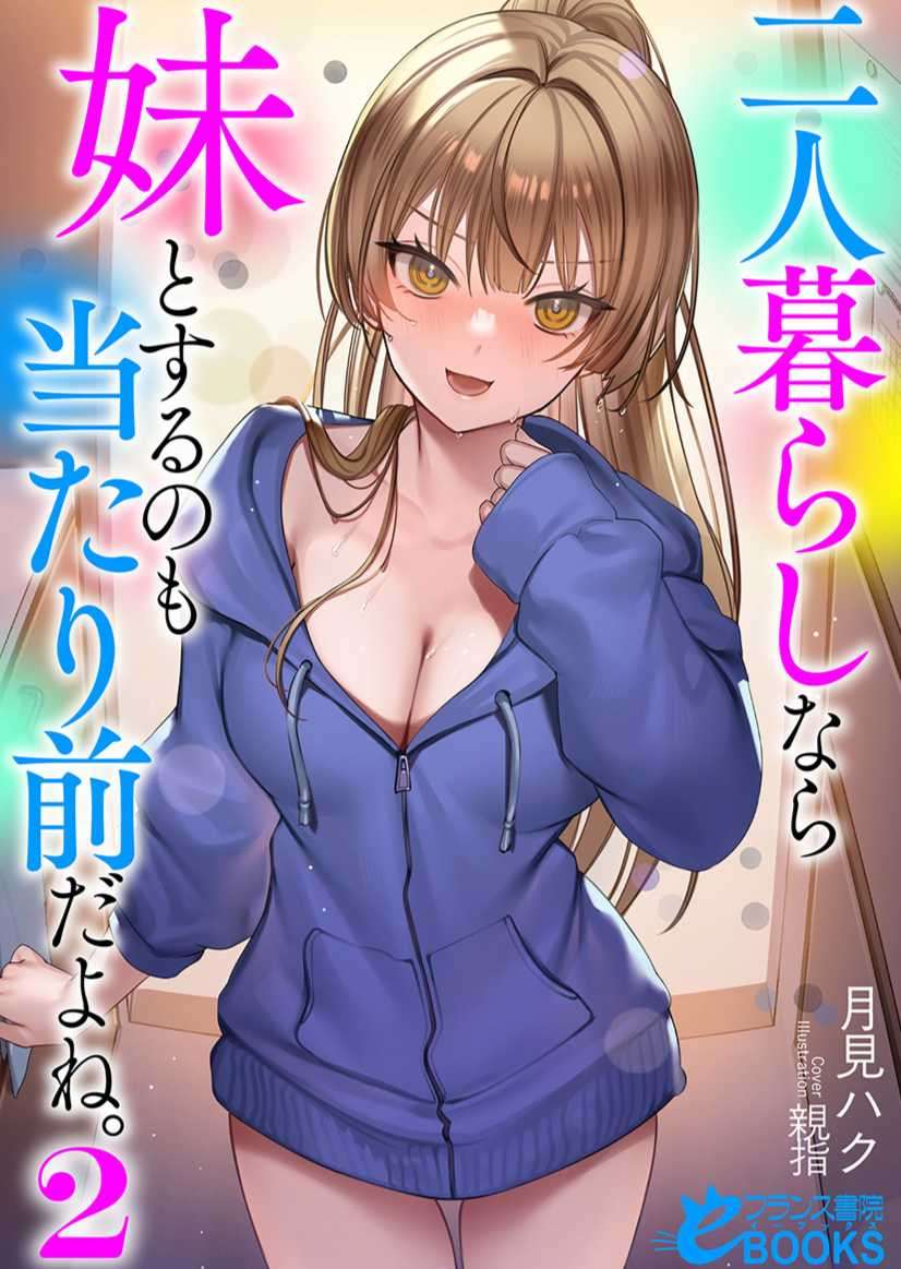 兩個人一起生活,和妹妹做那檔事也是理所當然的吧。