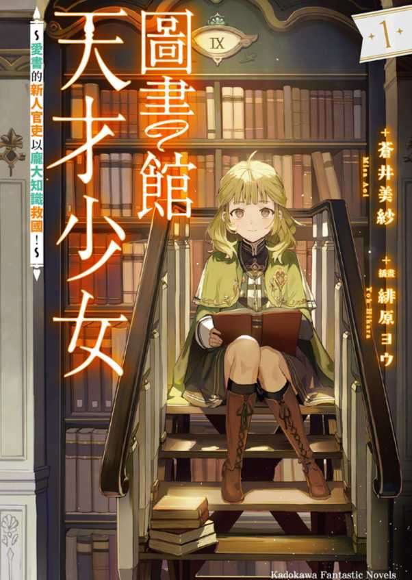 图书馆天才少女 ~爱书的新人官吏以庞大知识救国!~