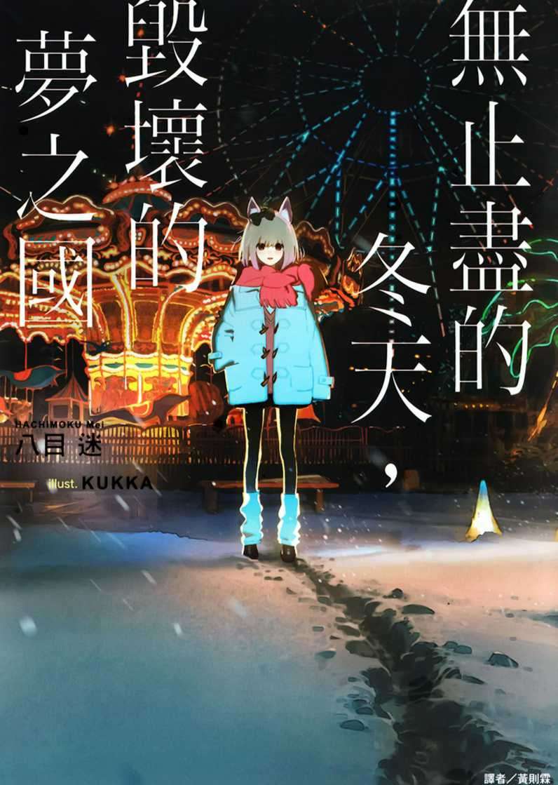 无止尽的冬天毁坏的梦之国全