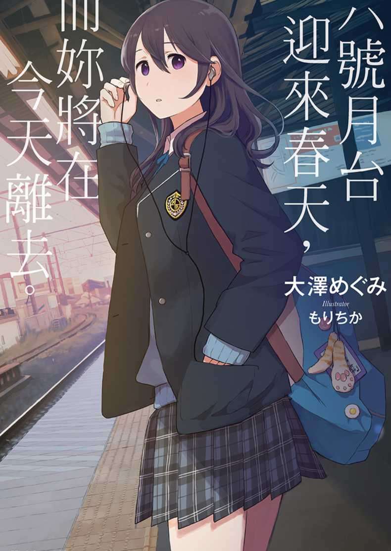 六号月台迎来春天而妳将在今天离去台版|简体|epub