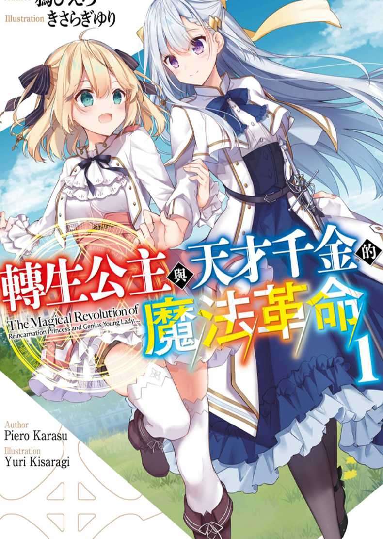 转生公主与天才千金的魔法革命