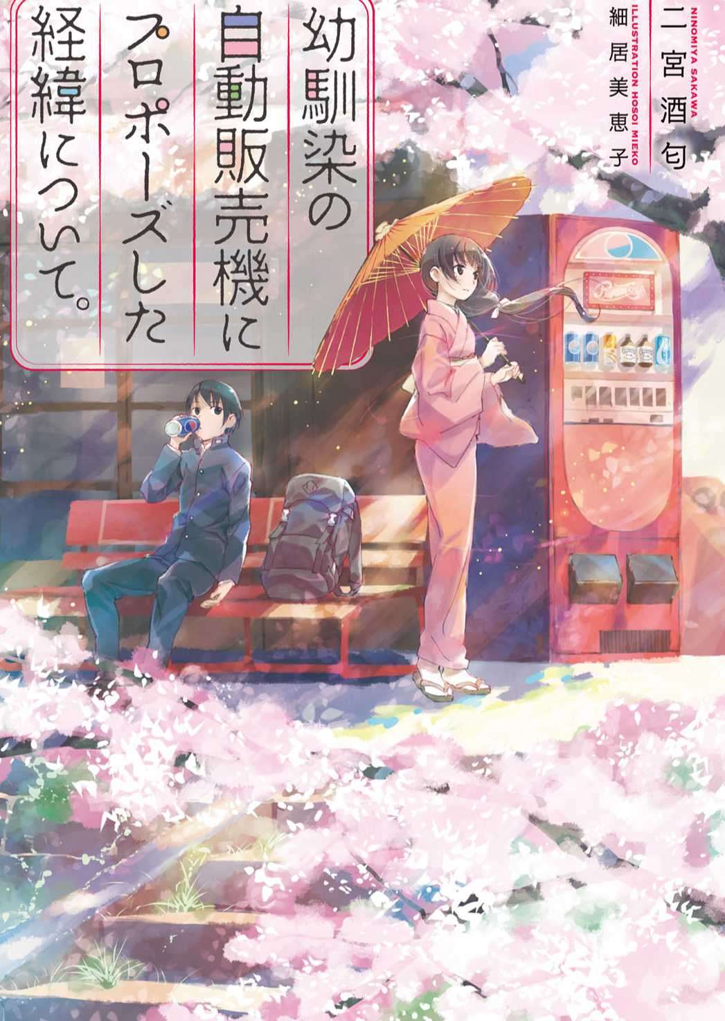 关于向青梅竹马的自动售货机求婚的始末。