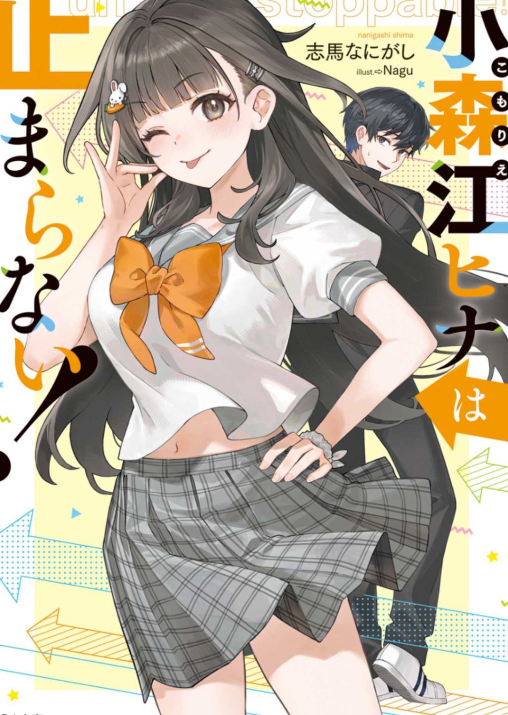 小森江阳菜停不下来!