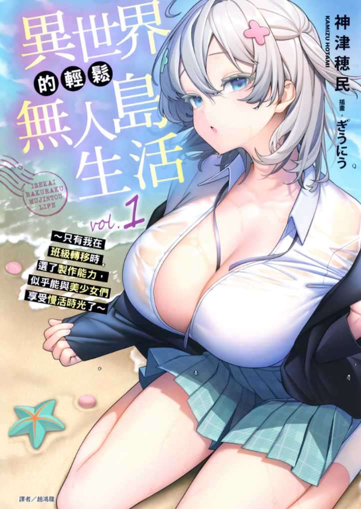 異世界的輕鬆無人島生活 ~只有我在班級轉移時選了製作能力,似乎能與美少女們享受慢活時光了~