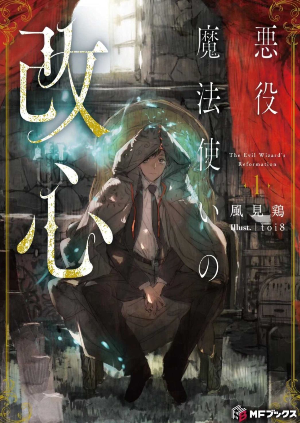 恶役魔法使的改过自新