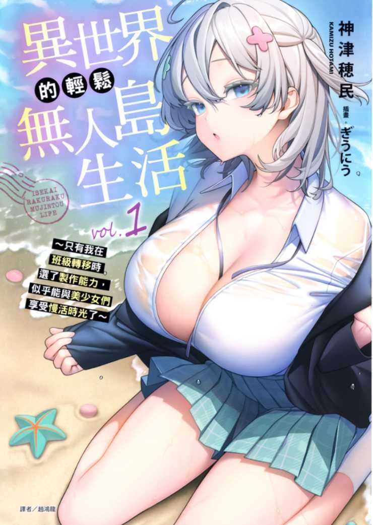 异世界的轻松无人岛生活 ~只有我在班级转移时选了制作能力,似乎能与美少女们享受慢活时光了~