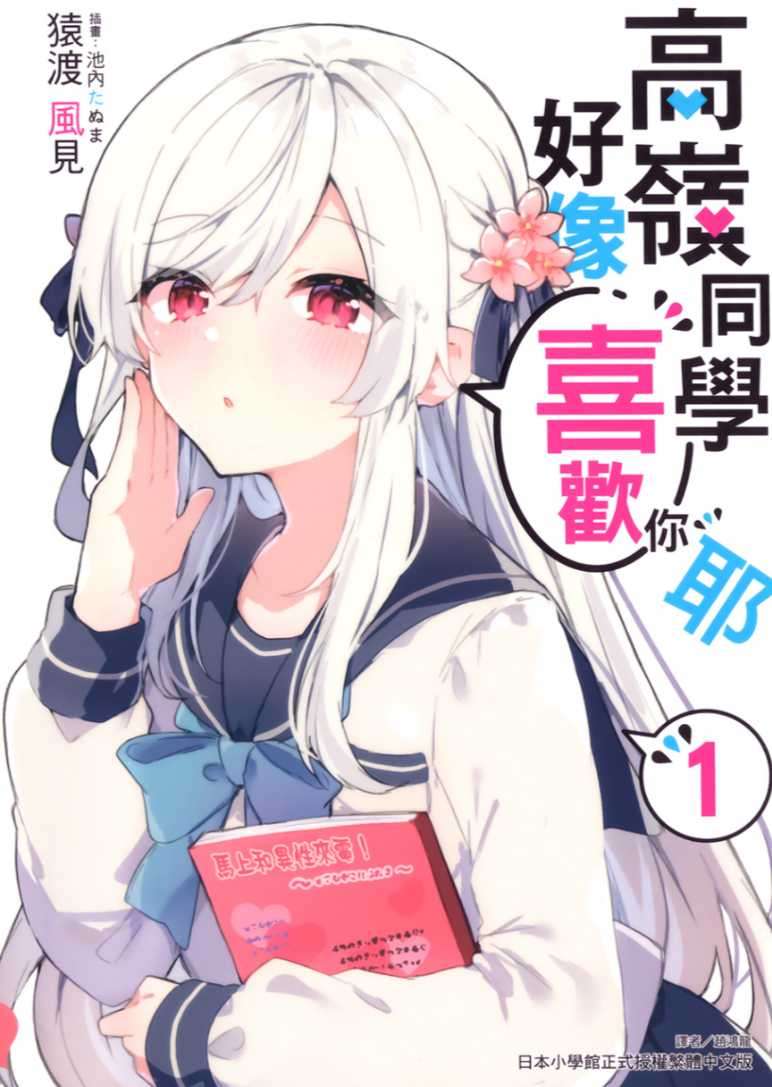 高岭同学好像喜欢你耶