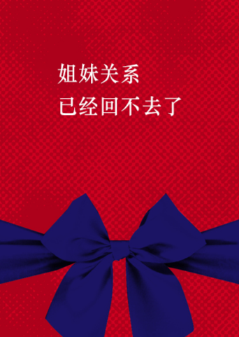 姐妹关系已经回不去了