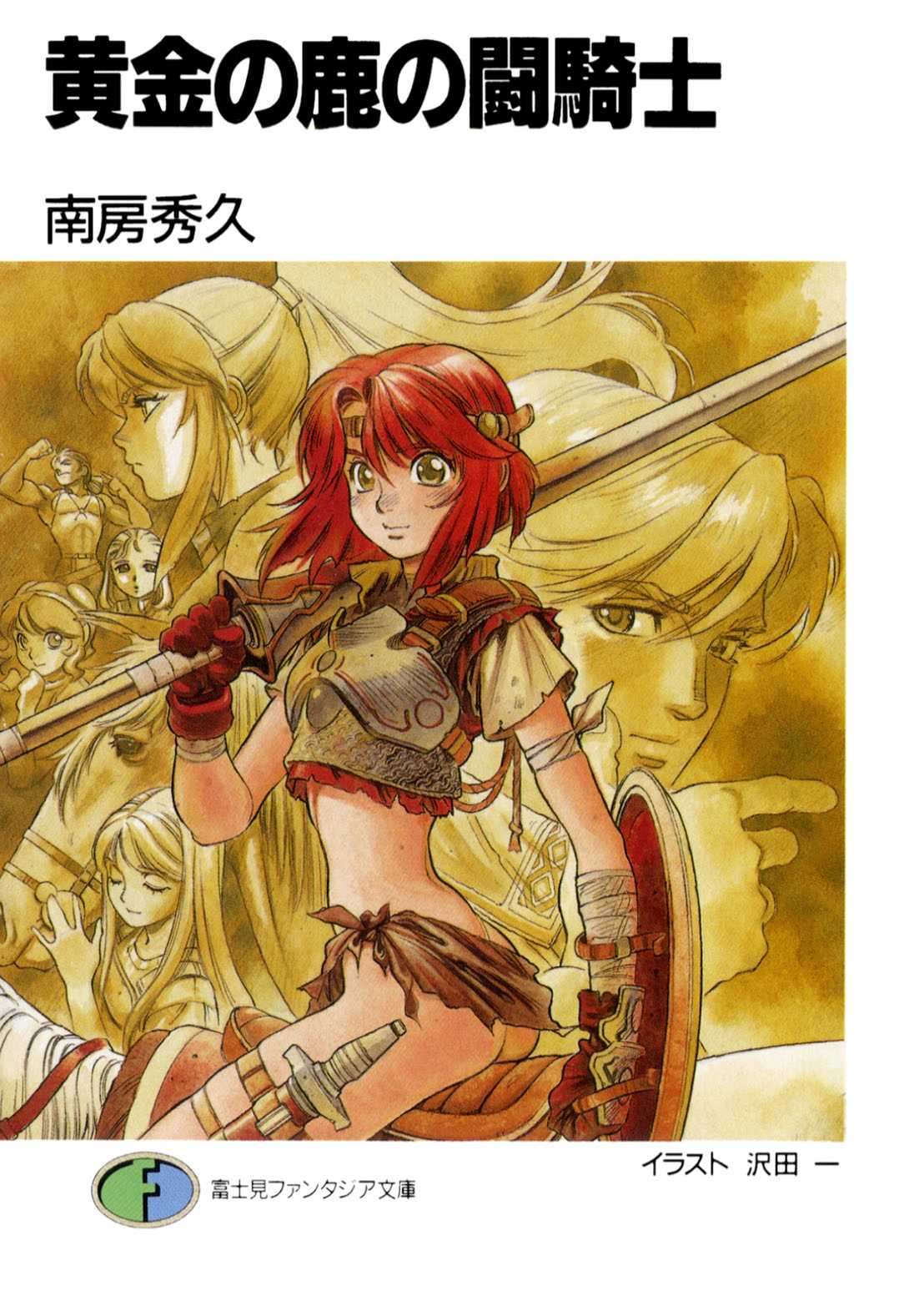 黄金之鹿的斗骑士