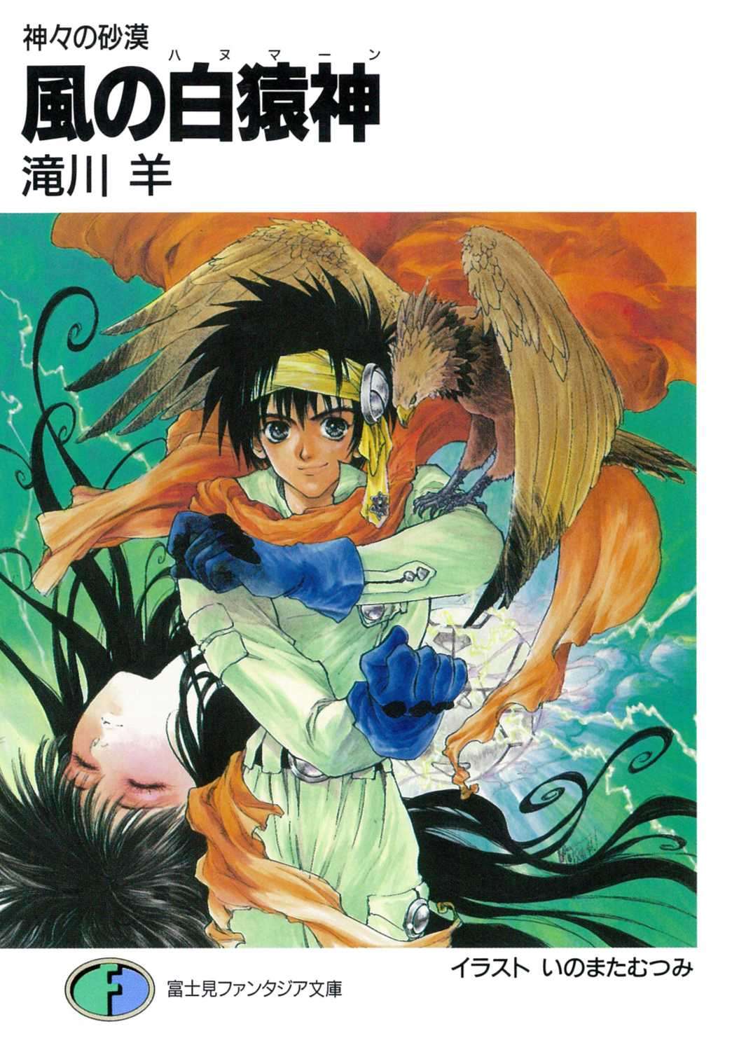 风之白猿神:众神沙漠