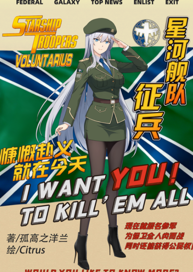 星河舰队：征兵 （Starship Troopers：Voluntarius）档案