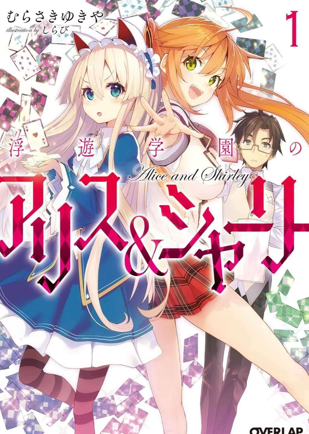 浮游学园的爱丽丝&雪莉