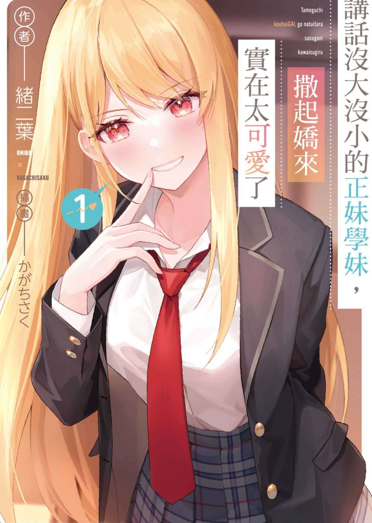 讲话没大没小的正妹学妹,撒起娇来实在太可爱了