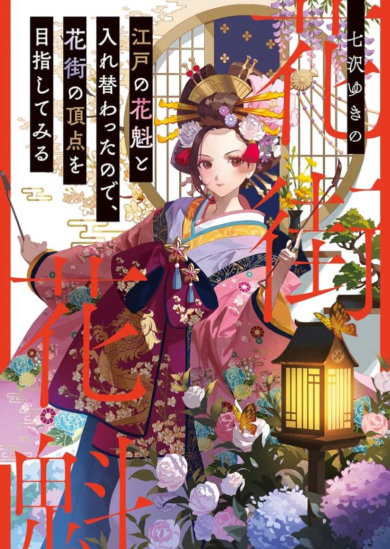 取代江户花魁后,我决定登上花街之巅