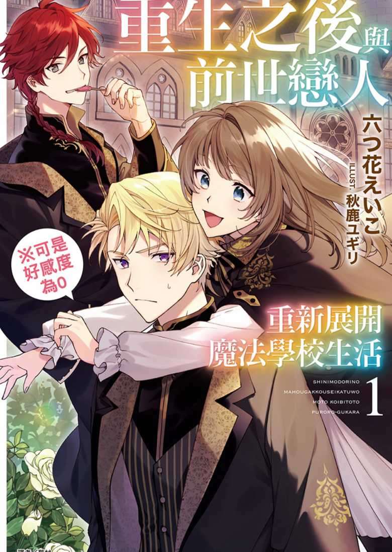重生之後與前世戀人重新展開魔法學校生活※可是好感度為0