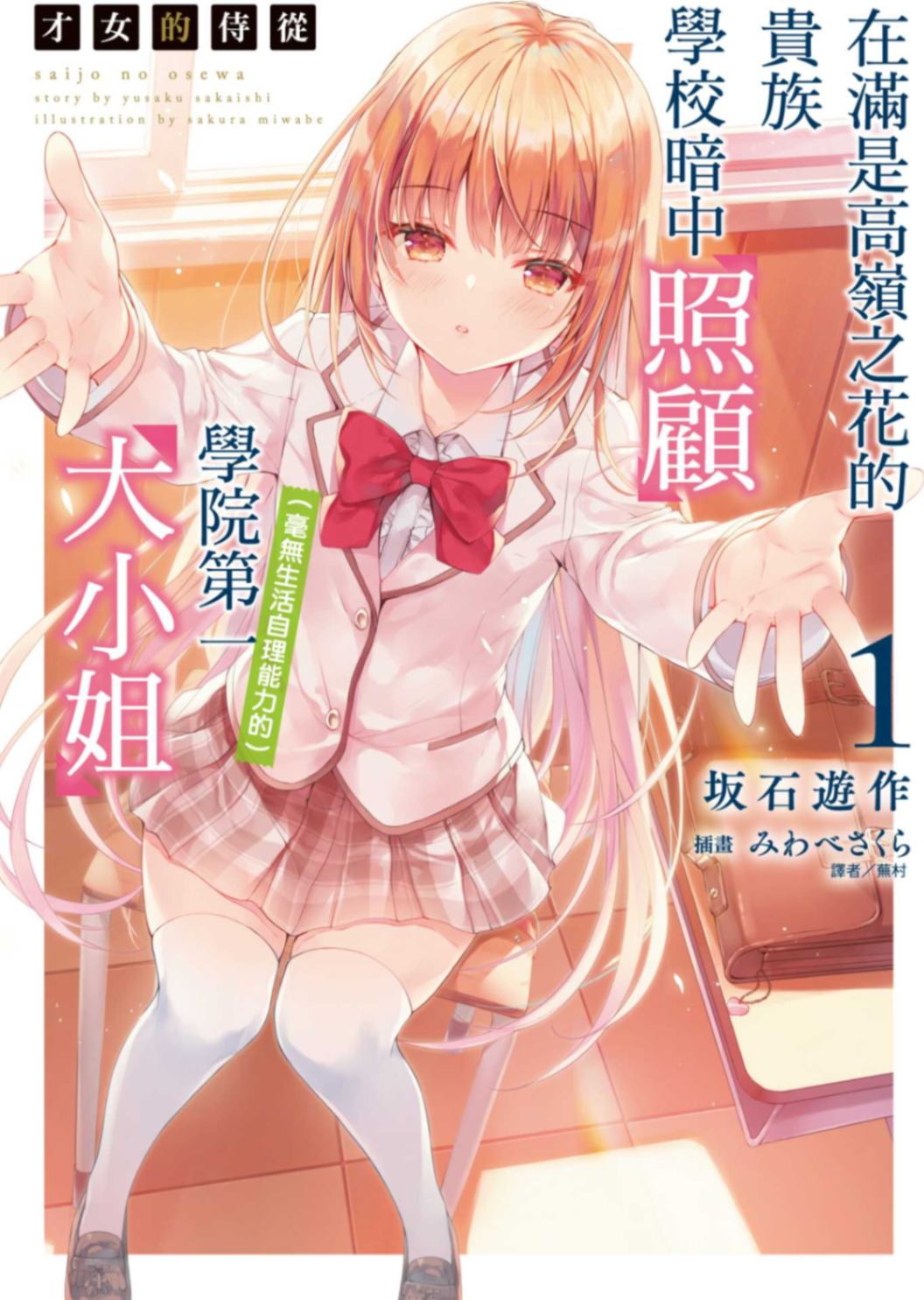 才女的侍从 在满是高岭之花的贵族学校暗中照顾(毫无生活自理能力的)学院第一大小姐