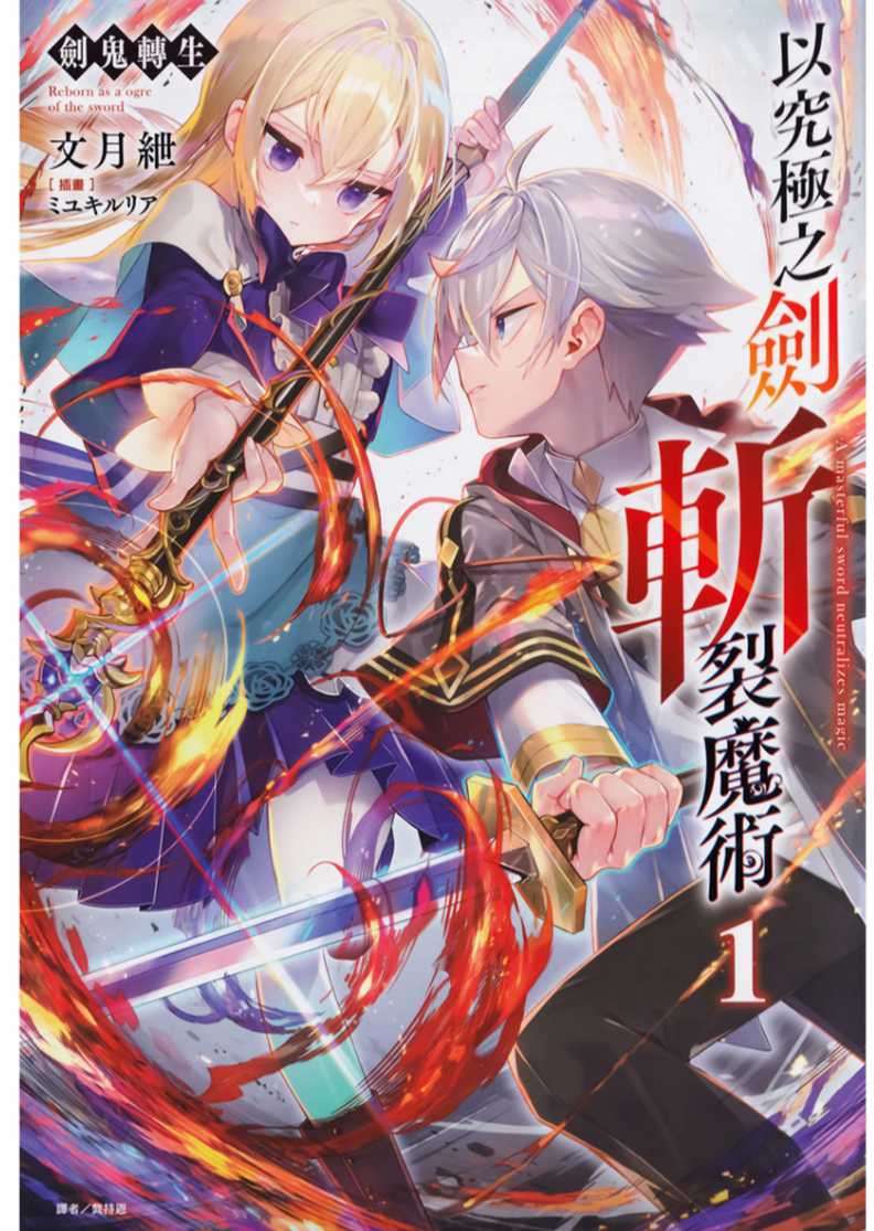 劍鬼轉生 以究極之劍斬裂魔術