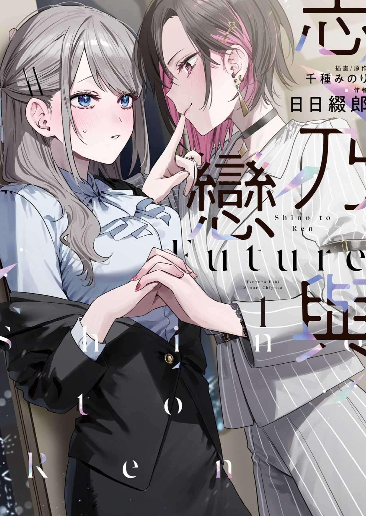 志乃与恋 Future