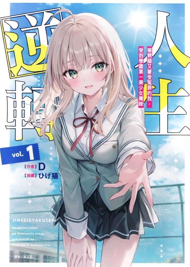 人生逆转 被劈腿又蒙受冤罪的我,受到学园第一美少女青睐