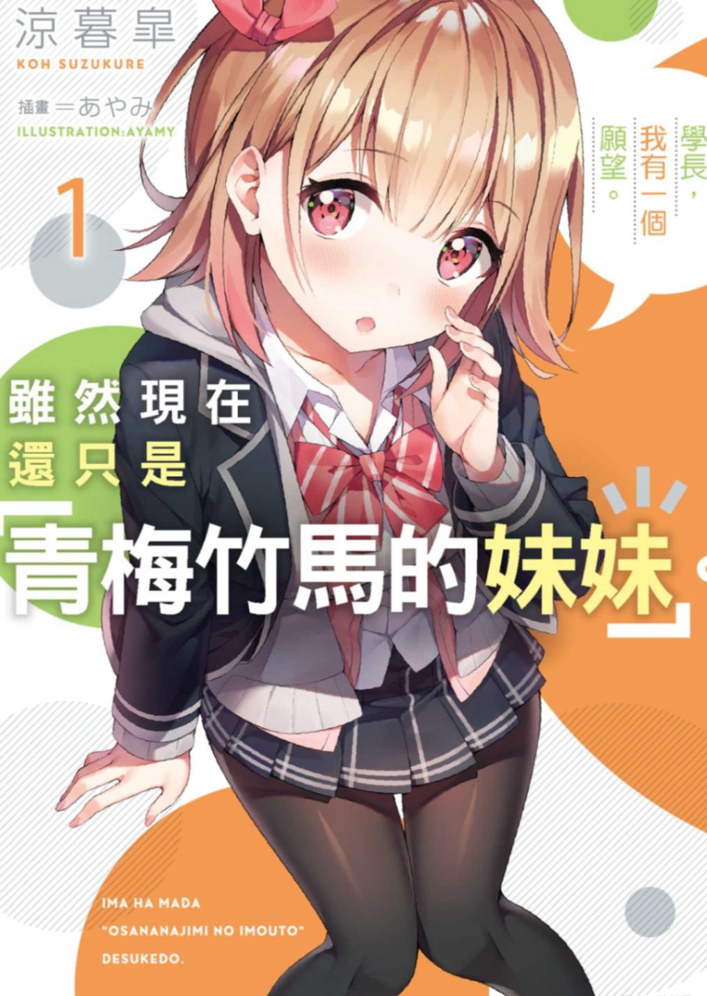 虽然现在还只是「青梅竹马的妹妹」。