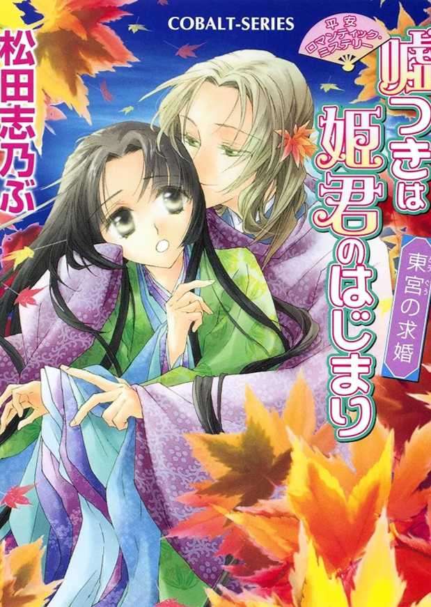 平安浪漫传:说谎是姬君的第一步