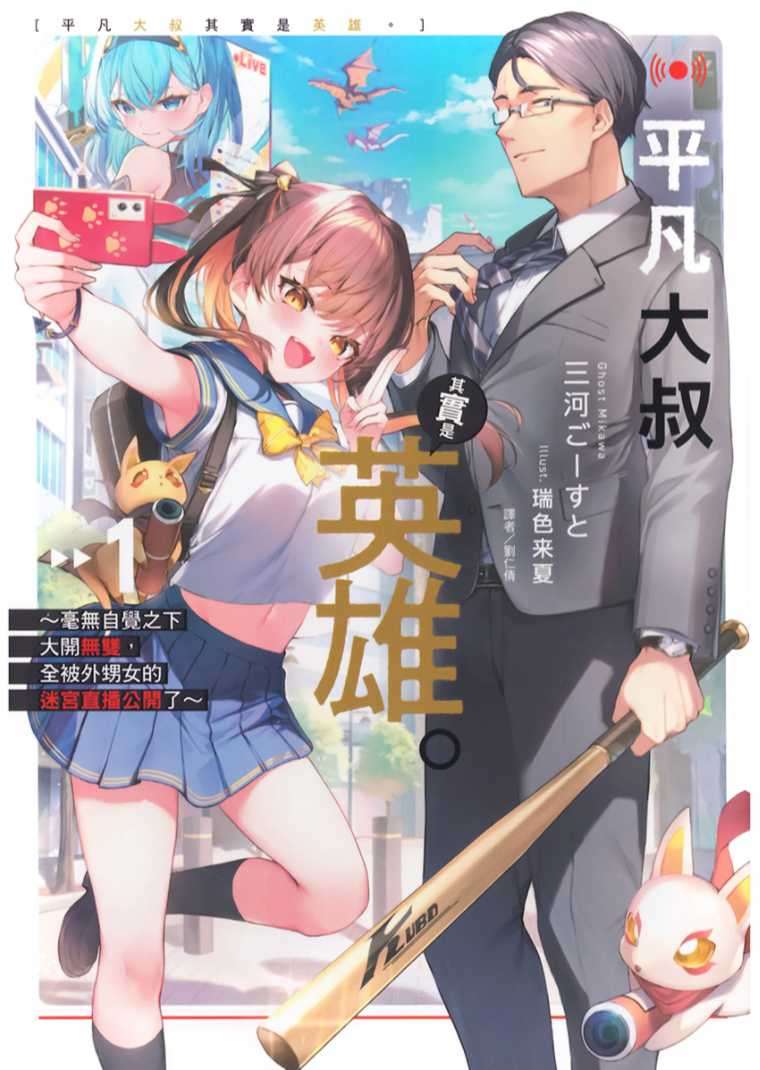 平凡大叔其實是英雄。