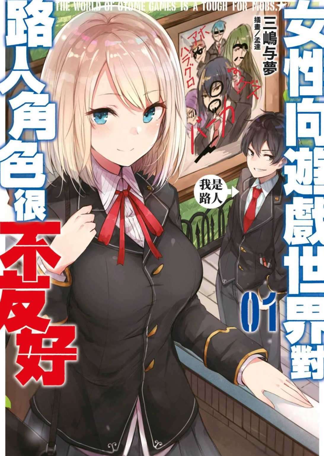 女性向游戏世界对路人角色很不友好