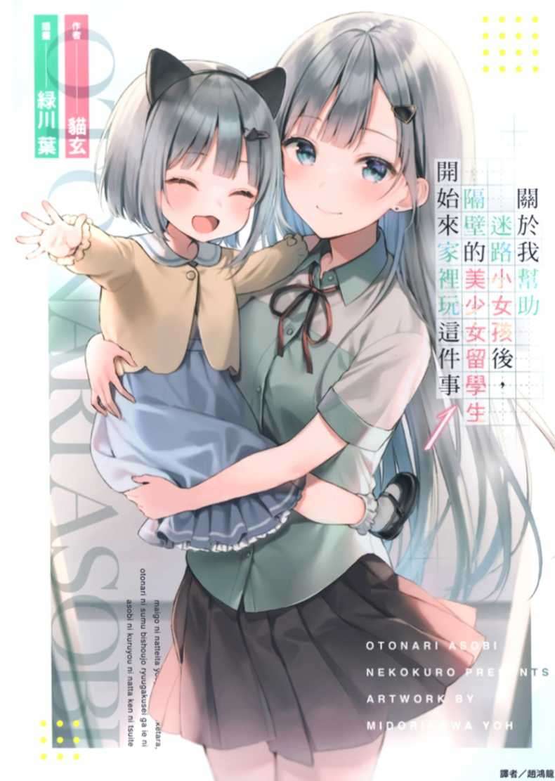 关于我帮助迷路小女孩后,隔壁的美少女留学生开始来家里玩这件事