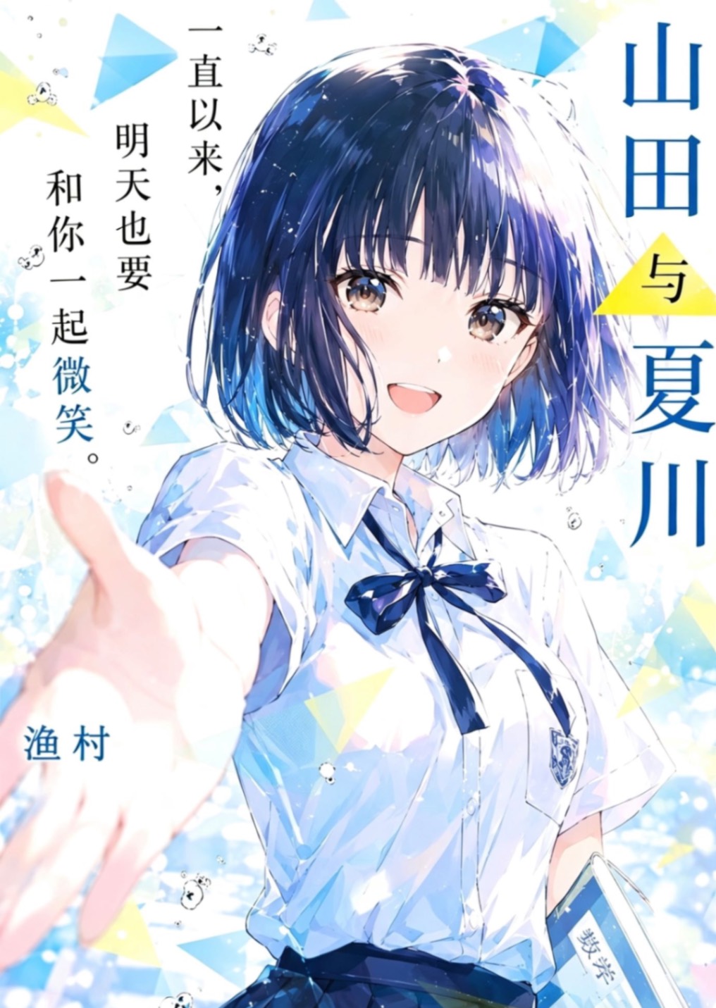 山田与夏川
