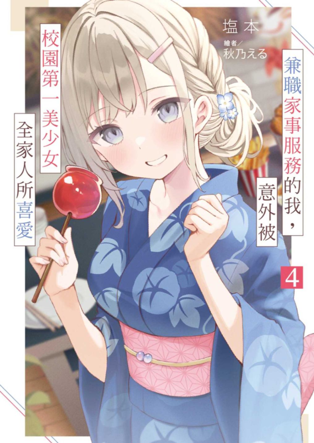 兼职家事服务的我,意外被校园第一美少女全家人所喜爱