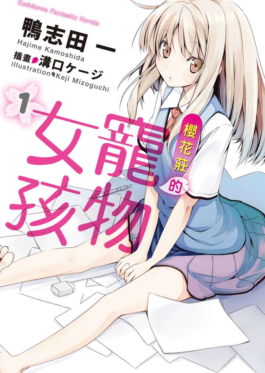 樱花庄的宠物女孩