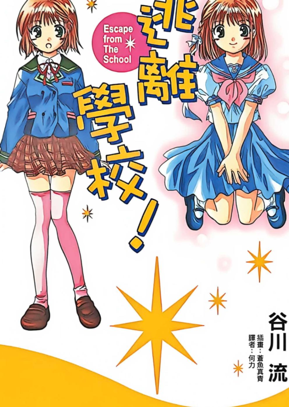 逃離學校!