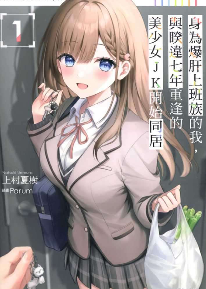 身为爆肝上班族的我,与睽违七年重逢的美少女JK开始同居