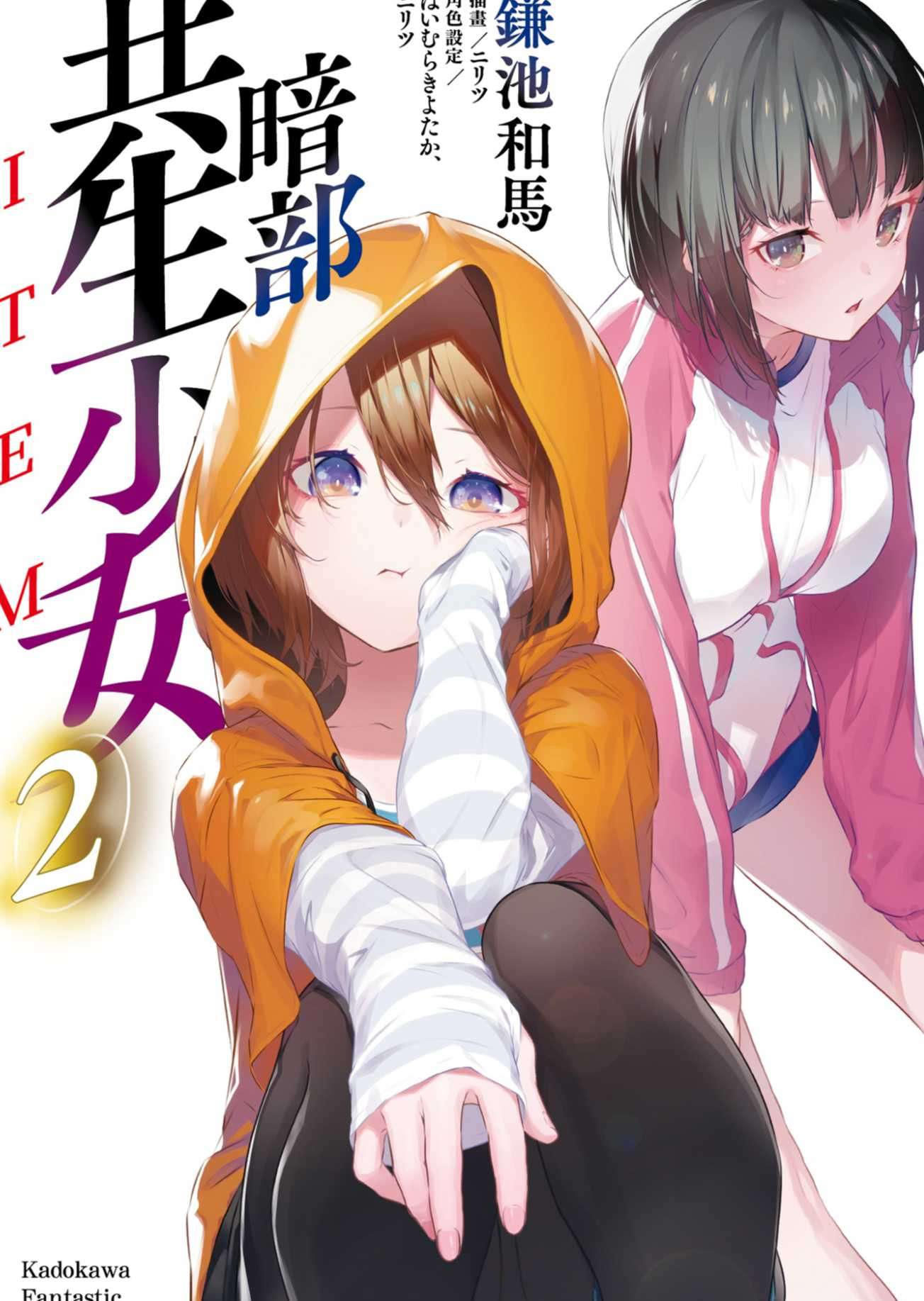 暗部共生少女