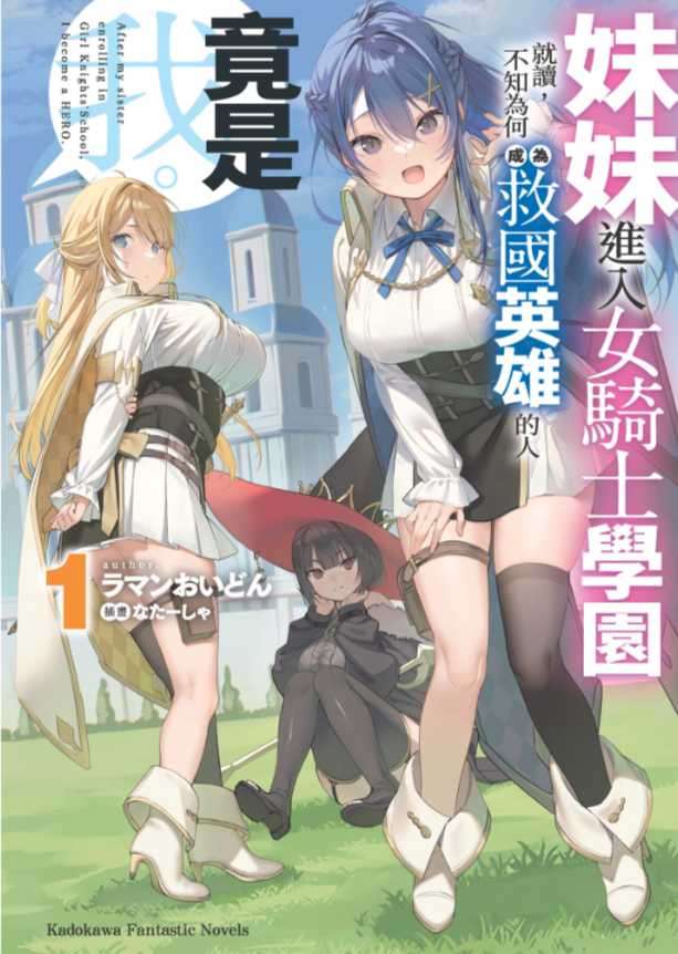 妹妹进入女骑士学园就读,不知为何成为救国英雄的人竟是我。