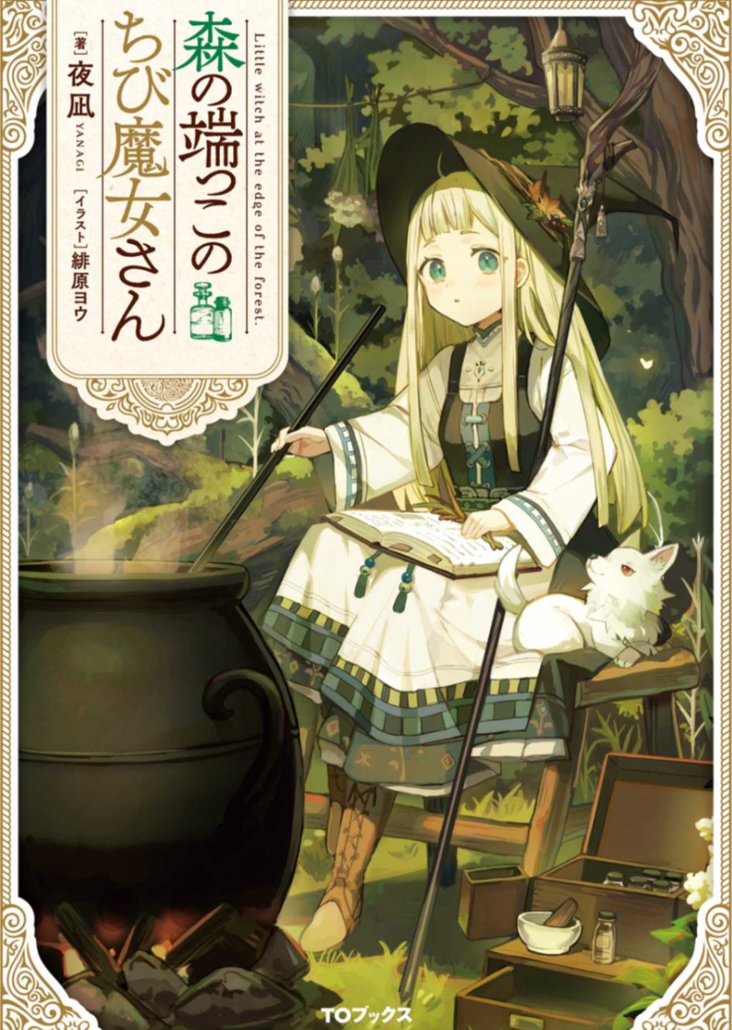 森林边上的小小魔女