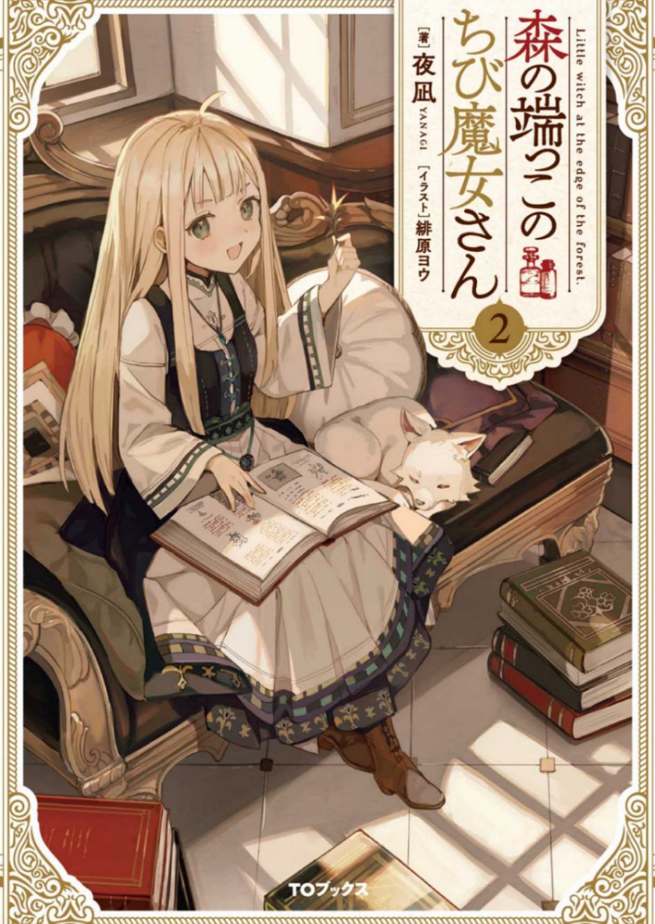 森林边上的小小魔女