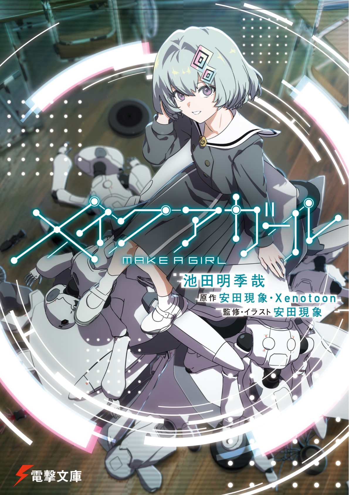 メイクアガール|伊人制造|Make A Girl (池田明季哉·安田現象)