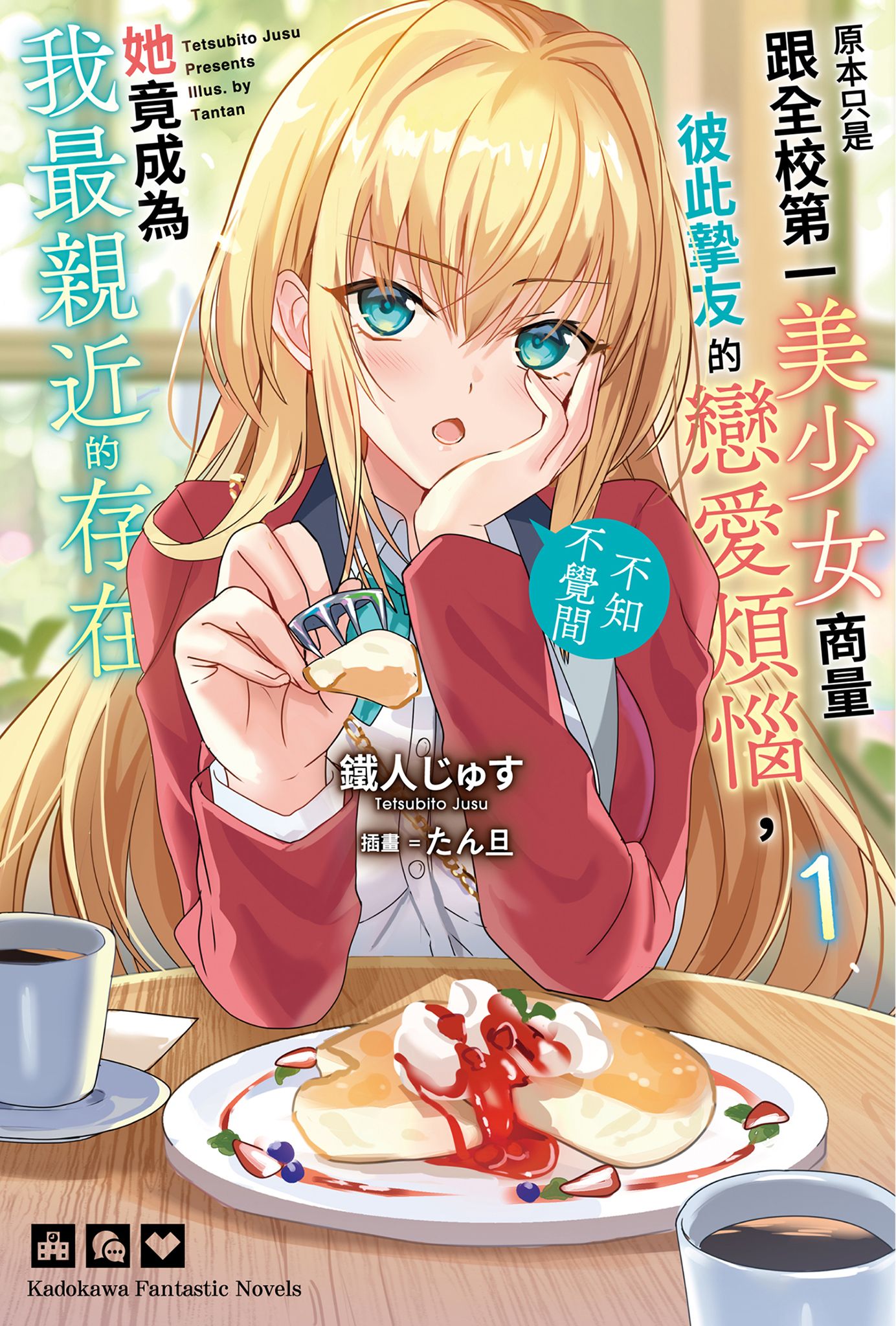 原本只是跟全校第一美少女商量彼此挚友的恋爱烦恼,不知不觉间她竟成为我最亲近的存在