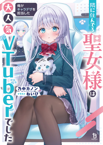 [乃中カノン] 住在隔壁的圣女大人是我担任角色设计的超人气vtuber