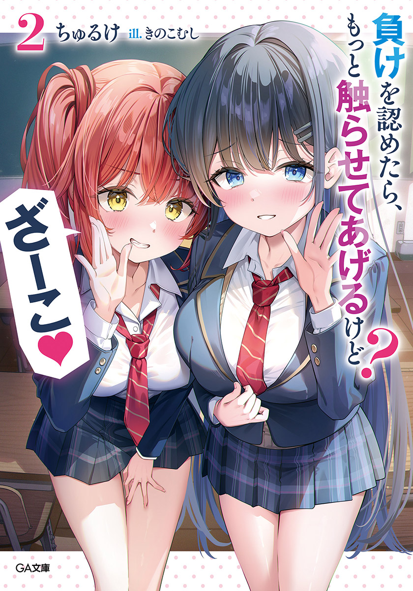 願意認輸的話,就讓你摸個夠喔? 雜魚♡ (9/27 完)
