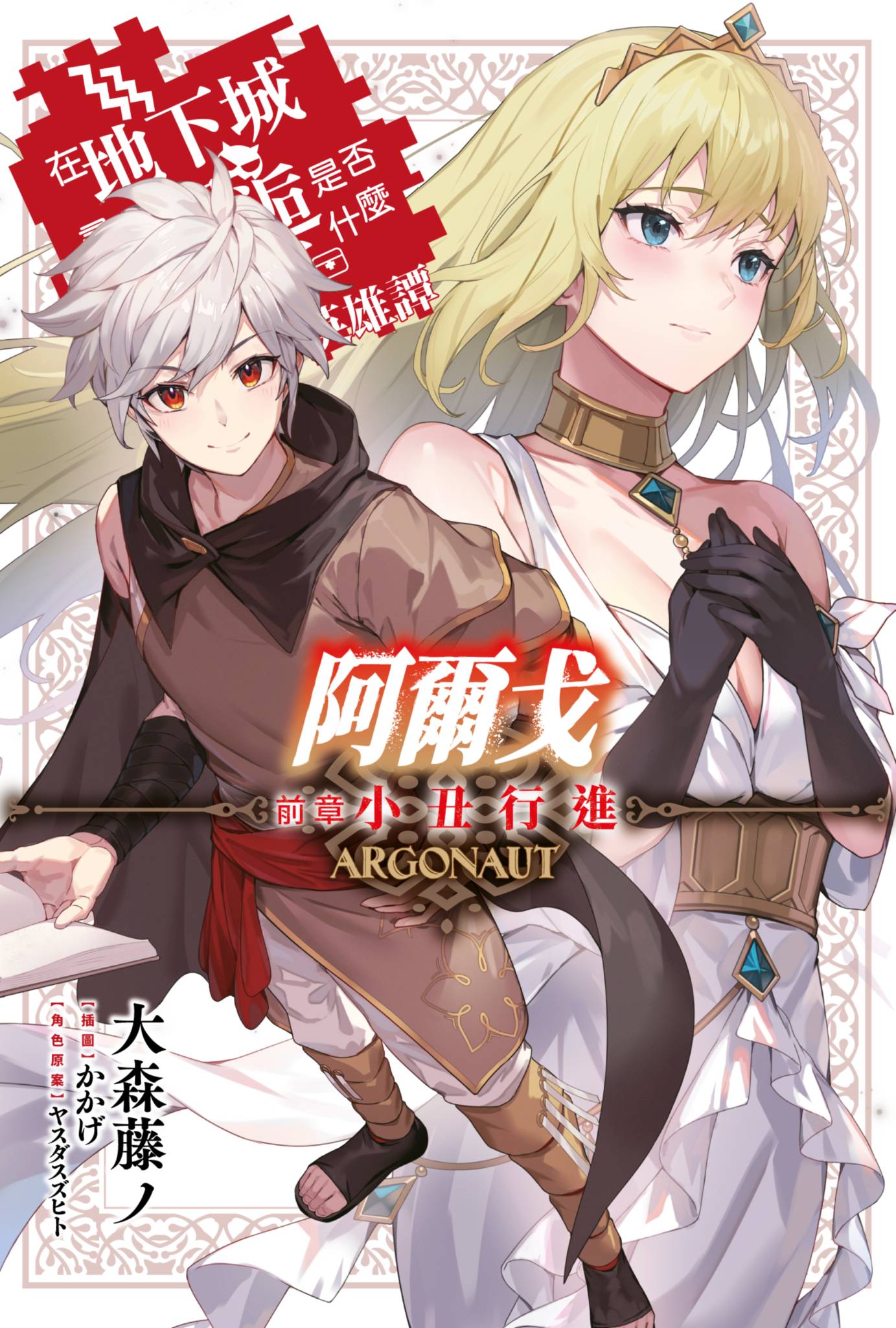 在地下城寻求邂逅是否搞错了什么[台/简]